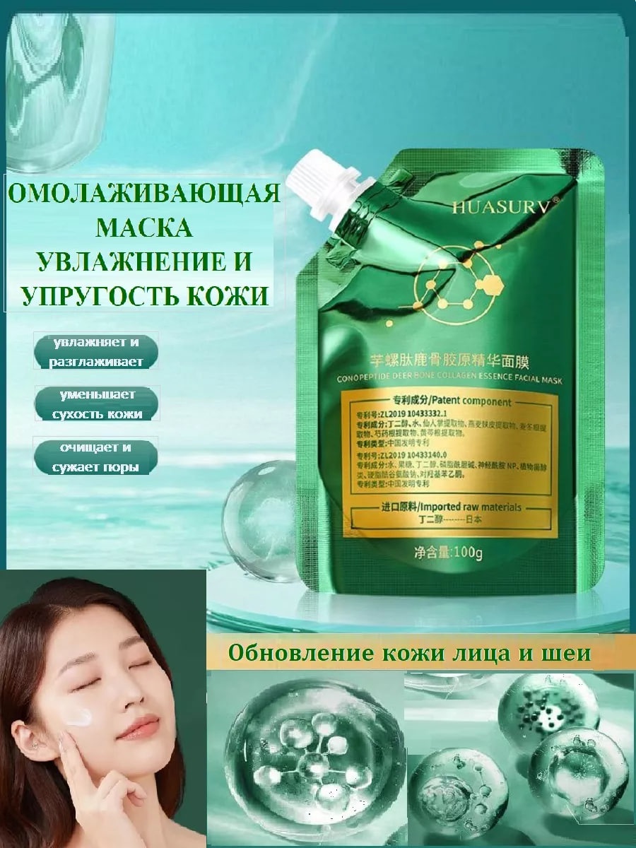 Маска для лица Huasurv пленка Маска для лица с коллагеном 100 мл