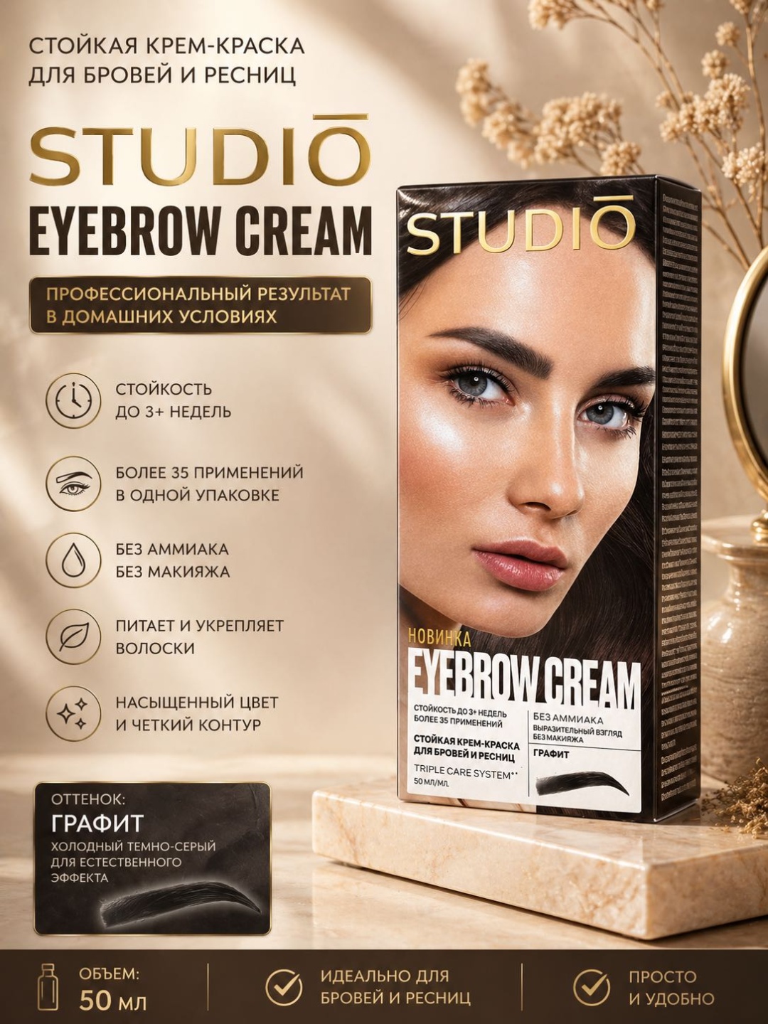 STUDIO PROFESSIONAL Eyebrow cream краска графит 50
