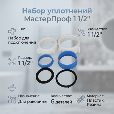 Уплотнительное кольцо для сифона МастерПроф ИС.131075 1 1/2