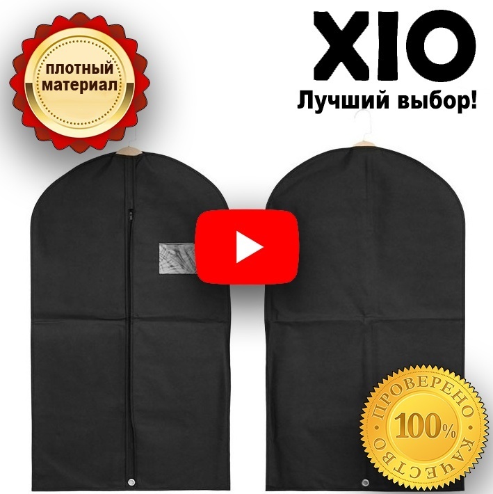 Чехол для верхней одежды XIO Case 914785, ПВХ