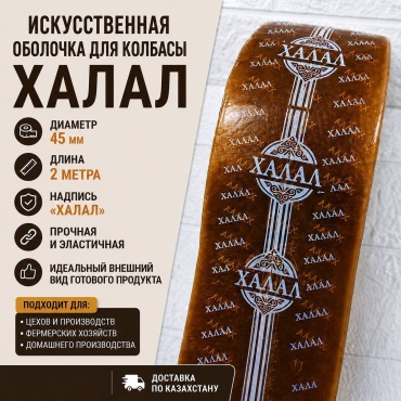 Искусственная оболочка для колбасы 15757265_993999470