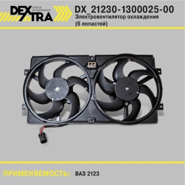 DEXTRA вентилятор охлаждения DX_21230-1300025-00