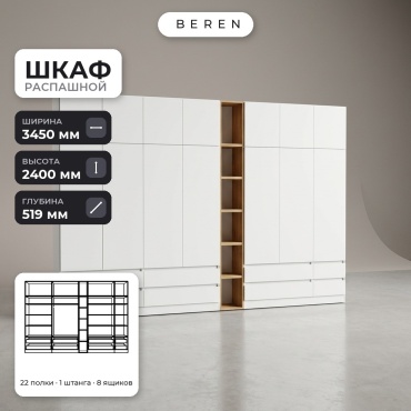 Распашной шкаф BEREN Pyxis Vesta 15д, 345x240х52 см, белый, коричневый