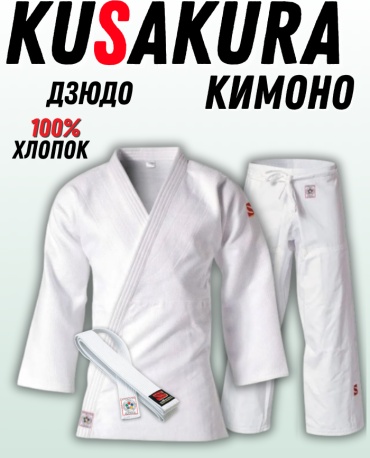 Кимоно для дзюдо SAKURA белый 180