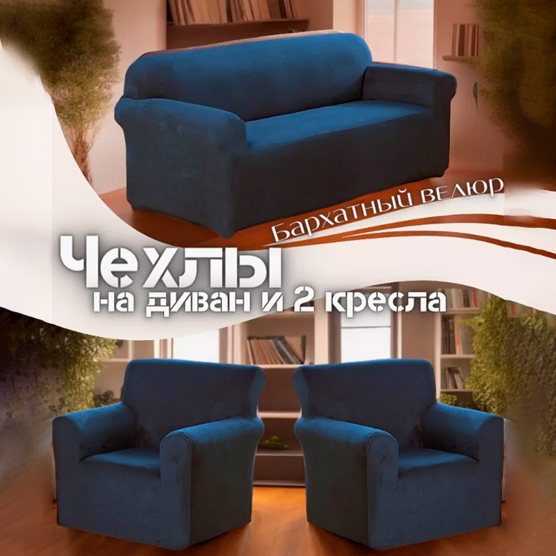 Wellamart набор чехлов для дивана, для кресла wl5856 синий универсальный