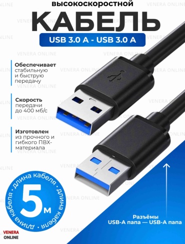 Кабель Venera online USB 3.0 A - USB 3.0 A 5 м High speed