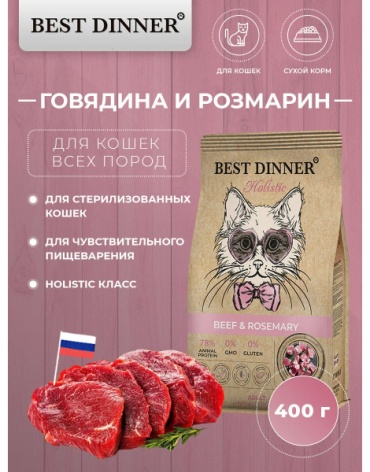 BEST DINNER Best Dinner Holistic говядина 0.4 кг