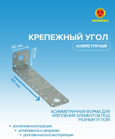 Nurmax уголок 140x40x1.8 мм 1 шт, Крепежный угол ассиметричный KUAS-40N