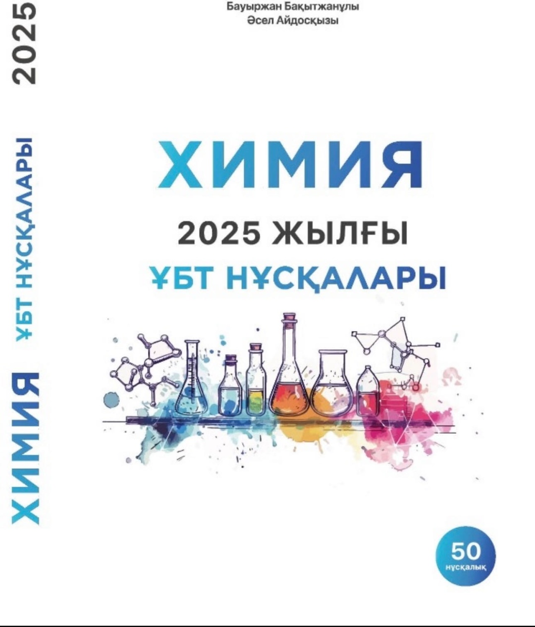 Книга Бақытжанұлы Бауыржан: Химиядан тесттер жинағы. Нұсқа-2025