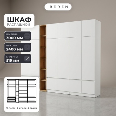 Распашной шкаф BEREN Allure Quartz 16д, 300x240х52 см, белый, коричневый