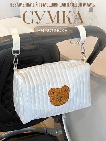 Сумка для коляски Mi Mi бежевый