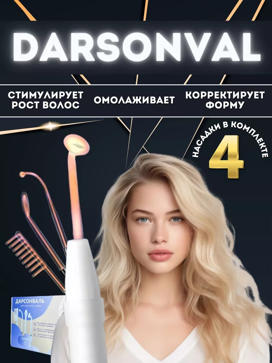 Дарсонваль