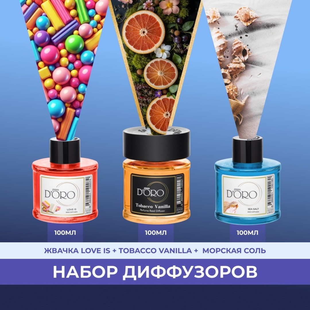 Диффузор с палочками Gamma D'ORO Love is, Sea salt, Tobacco vanilla 100 мл