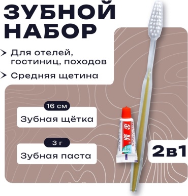 Sima Home зубная паста Зубной набор в пакете: зубная щетка 16 см + зубная паста 3 г 3 г
