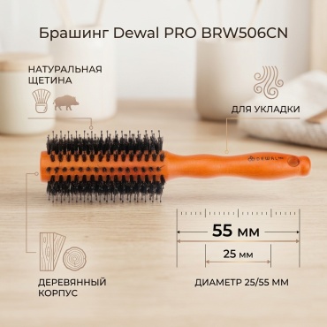 Dewal брашинг 25/55 мм