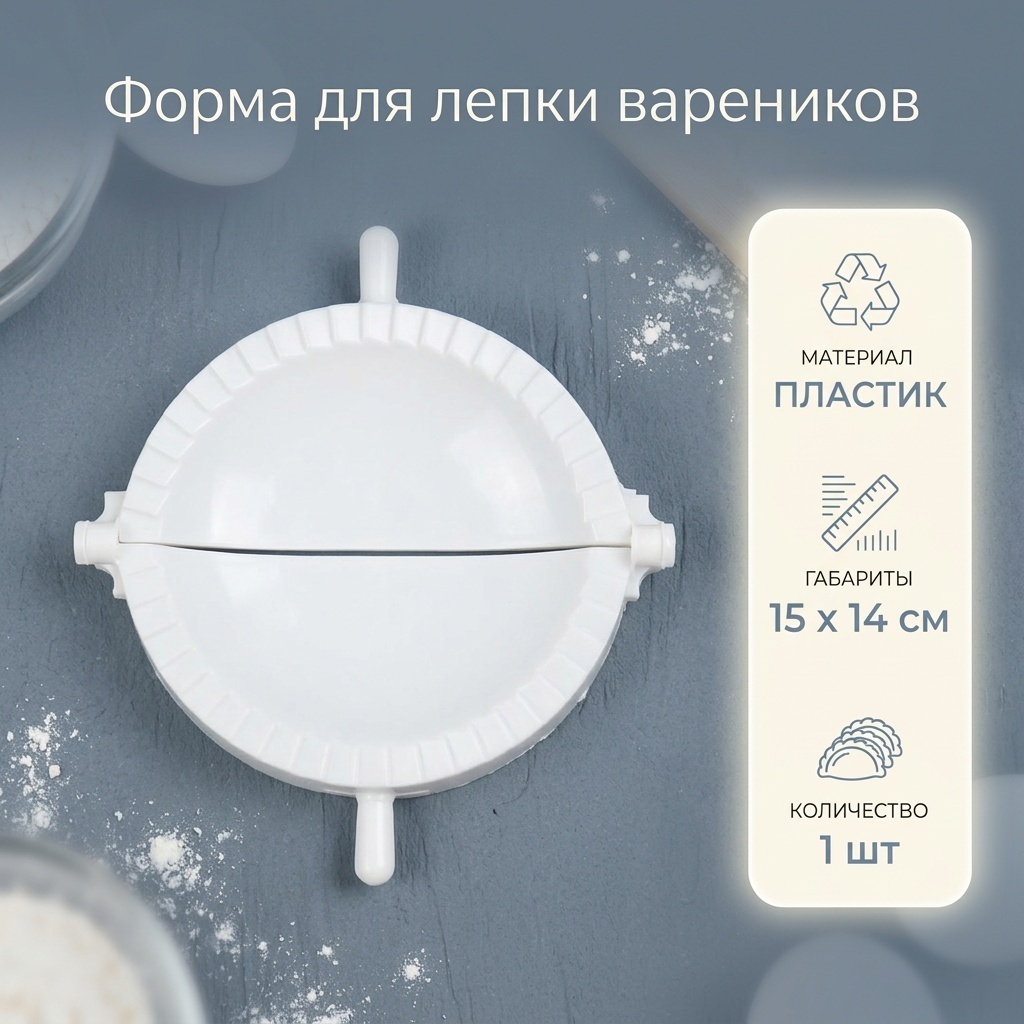 Форма для лепки вареников пластик, 1 шт
