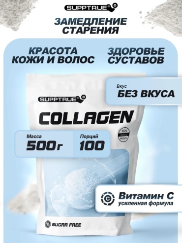 Supptrue Коллаген порошок с Витамином С для суставов и красоты порошок 500