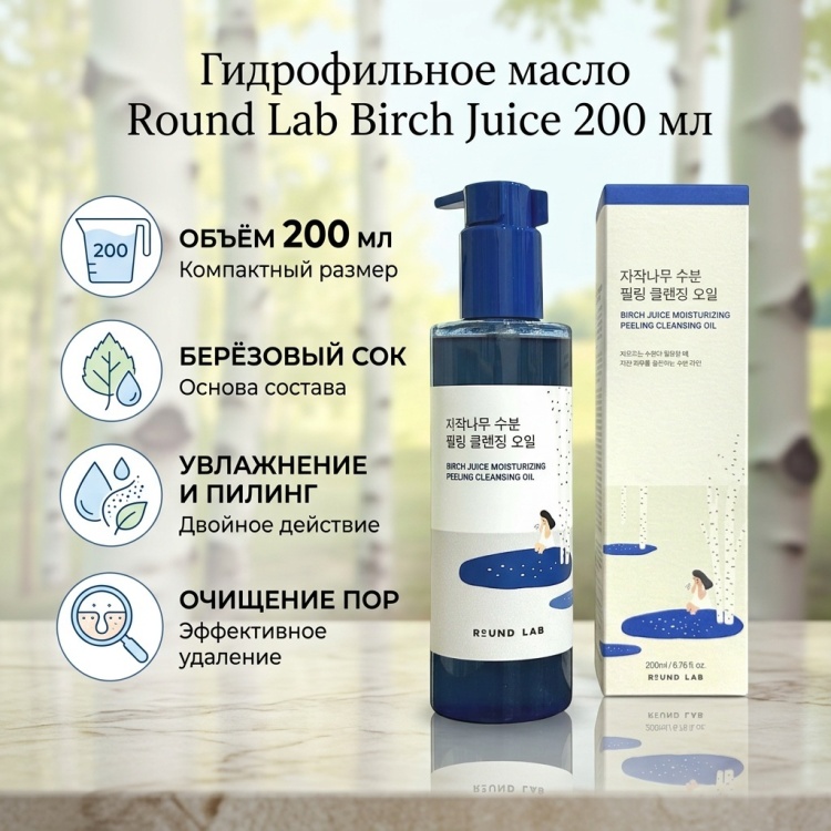 Round Lab Birch Juice Moisturizing Peeling Cleansing Oil гидрофильное масло 200 мл