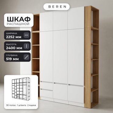 Распашной шкаф BEREN Marlow Hazel 10д, 225x240х52 см, белый, коричневый