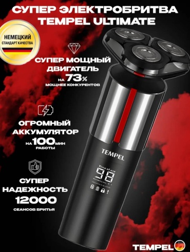 Электробритва Tempel Ultimate роторная