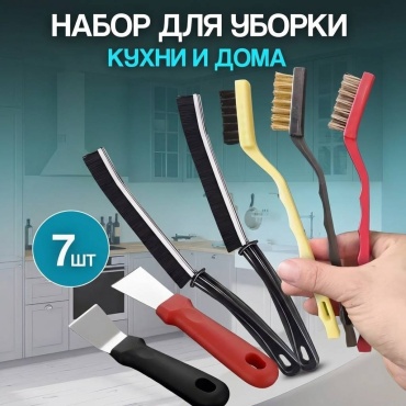 Щетка универсальная Exsanta 472281054 7 шт, нержавеющая сталь, нейлон, латунь