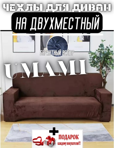 UMAMI чехол для дивана Uldvux4 шоколадный высота упаковки: 7 см ширина упаковки: 10 см