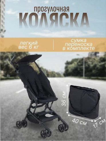 Коляска прогулочная 281742733, черный