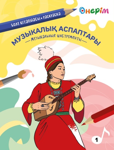 Өнерім Музыкальные инструменты. Тетрадь 1