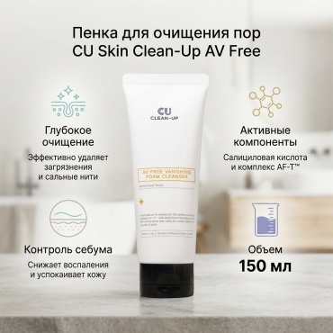 CU Skin Clean Up Av Free Vanishing Foam Cleanser 150г Пенка для глубокого очищения пор пенка 150 г