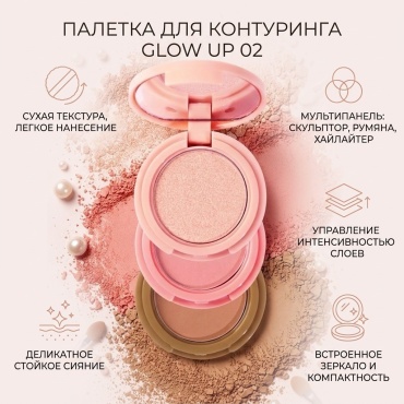 Glow Up румяна, скульптор, хайлайтер 02