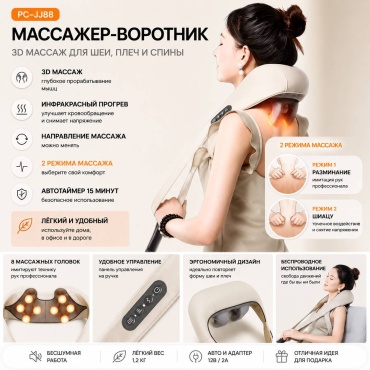 Массажер PC-JJ88 массажёр для шеи воротник 3D-массаж, шиацу, разминающий, инфракрасный прогрев