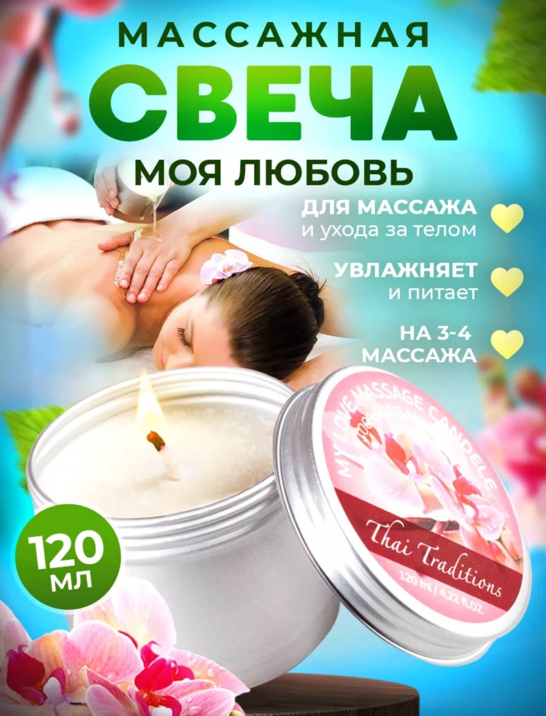 Thai Traditions My Love массажная свеча для тела 120 мл