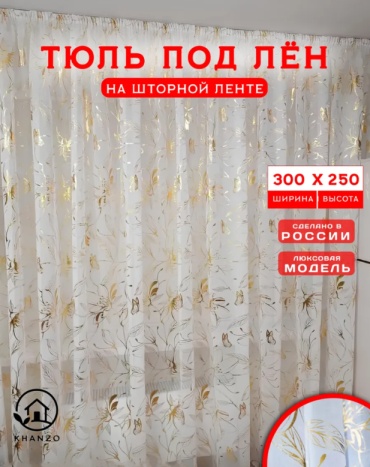 Тюль KHANZO 300x250 см 1 шт, лен, белый, золотистый