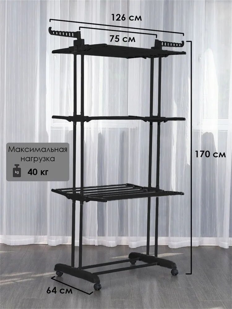 Сушилка напольная 64x126x170 см, кол-во уровней: 3, металл, пластик