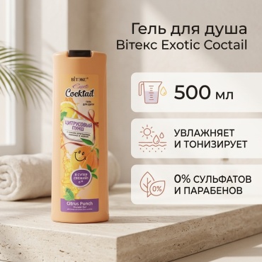 Bielita-Вiтекс Exotic Coctail Цитрусовый пунш гель 500 мл