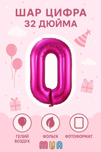 Воздушный шар MUA ЦИФРА 0 ФУКСИЯ, ДЕНЬ РОЖДЕНИЯ 1 шт, фуксия