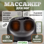 Массажер HYDRA Easy Step напольный 3D-массаж, инфракрасный прогрев, компрессионный, вакуумный