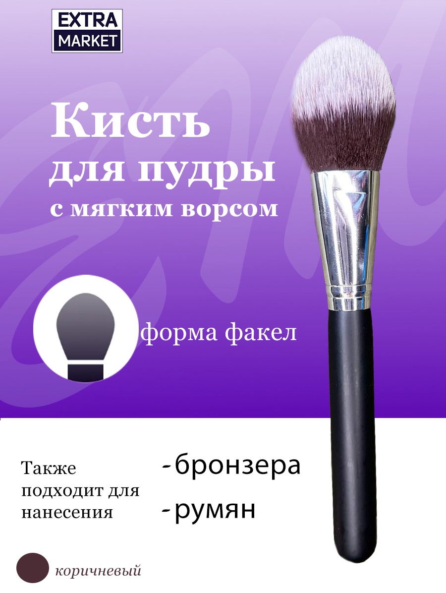 EXTRA MARKET Кисть для макияжа, пудры, бронзера, румян таклон коричневый ворс №118 1