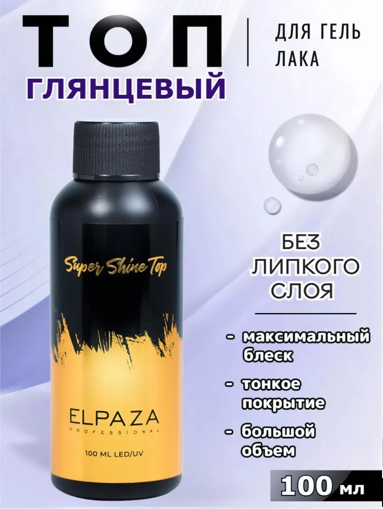 ELPAZA верхнее покрытие Топ SUPER SHINE глянцевое 100 мл