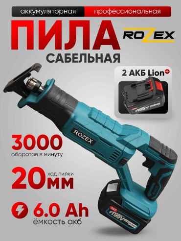 Сабельная пила Rozex RZ-SAB/BIG/BL