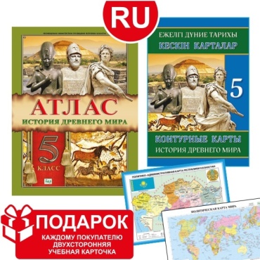 Карты и атласы Кругликова С.: Учебный комплект. Атлас + контурная карта. История древнего мира. 5 класс