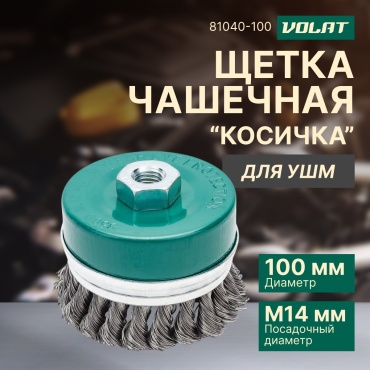 Волат чашечная щетка 81040-100 100x14 мм 1 шт
