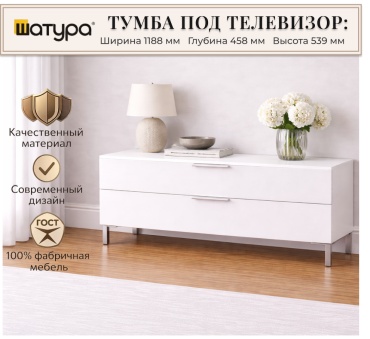 ТВ-тумба напольная Шатура Soho, 118.8x53.9x45.8 см, белый