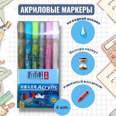 Акриловые маркеры 6 шт