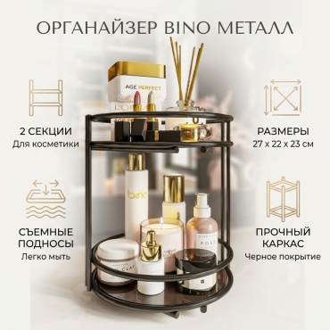 Bino органайзер металл