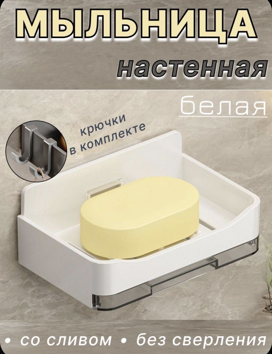 Мыльница Настенная без сверления 2851 1 шт, пластик