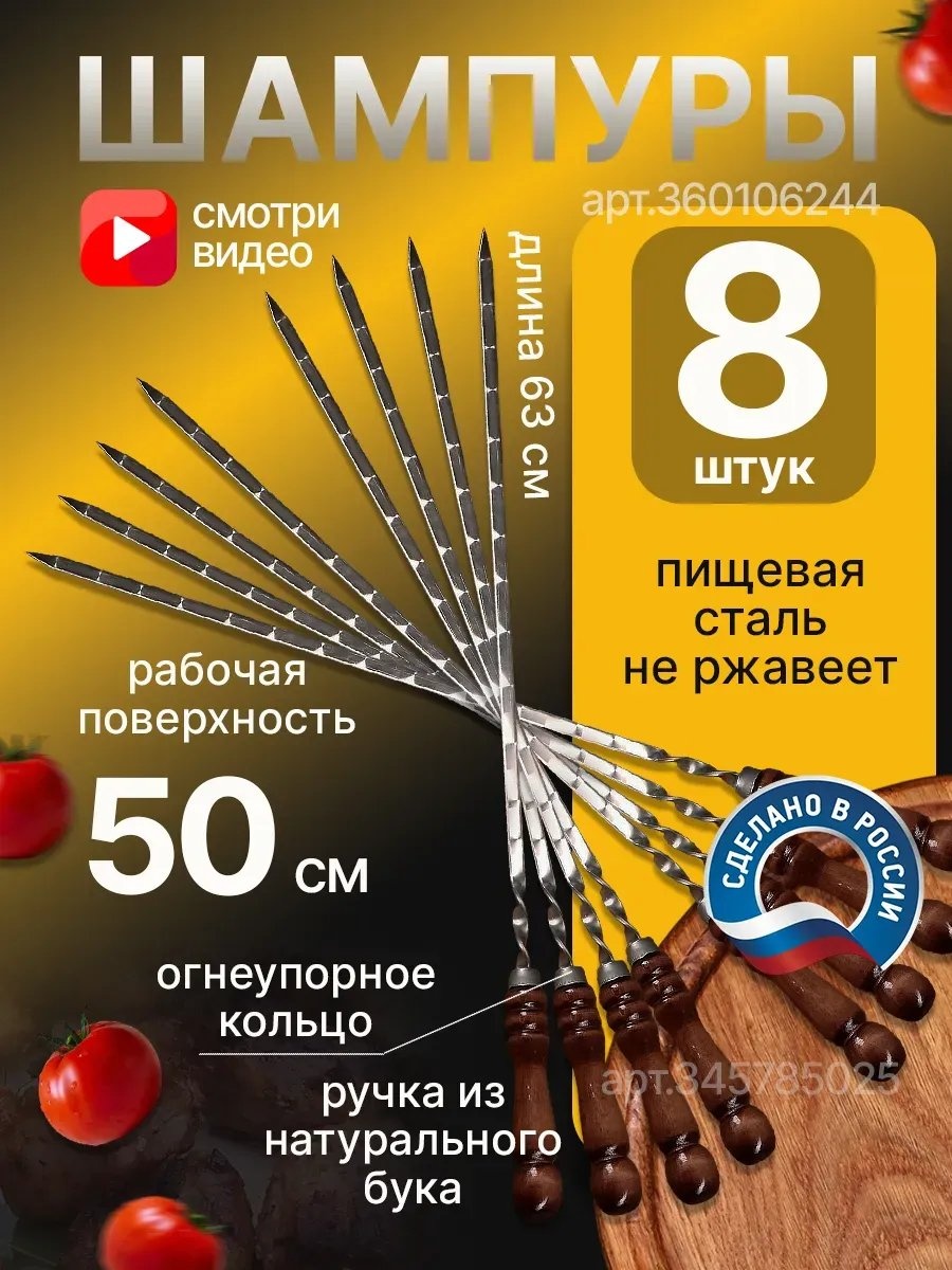 Набор шампуров 892583581 8 шт