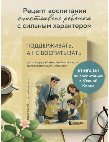 Джи На Янг: Поддерживать, а не воспитывать. Дать опору ребенку, чтобы он вырос самостоятельным и стойким