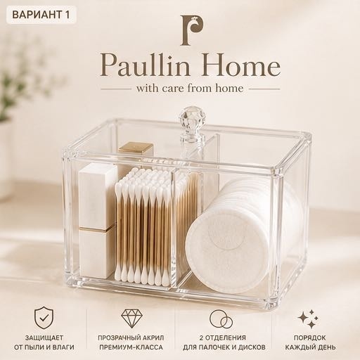 Paullin Home Органайзер для ватных палочек и дисков
