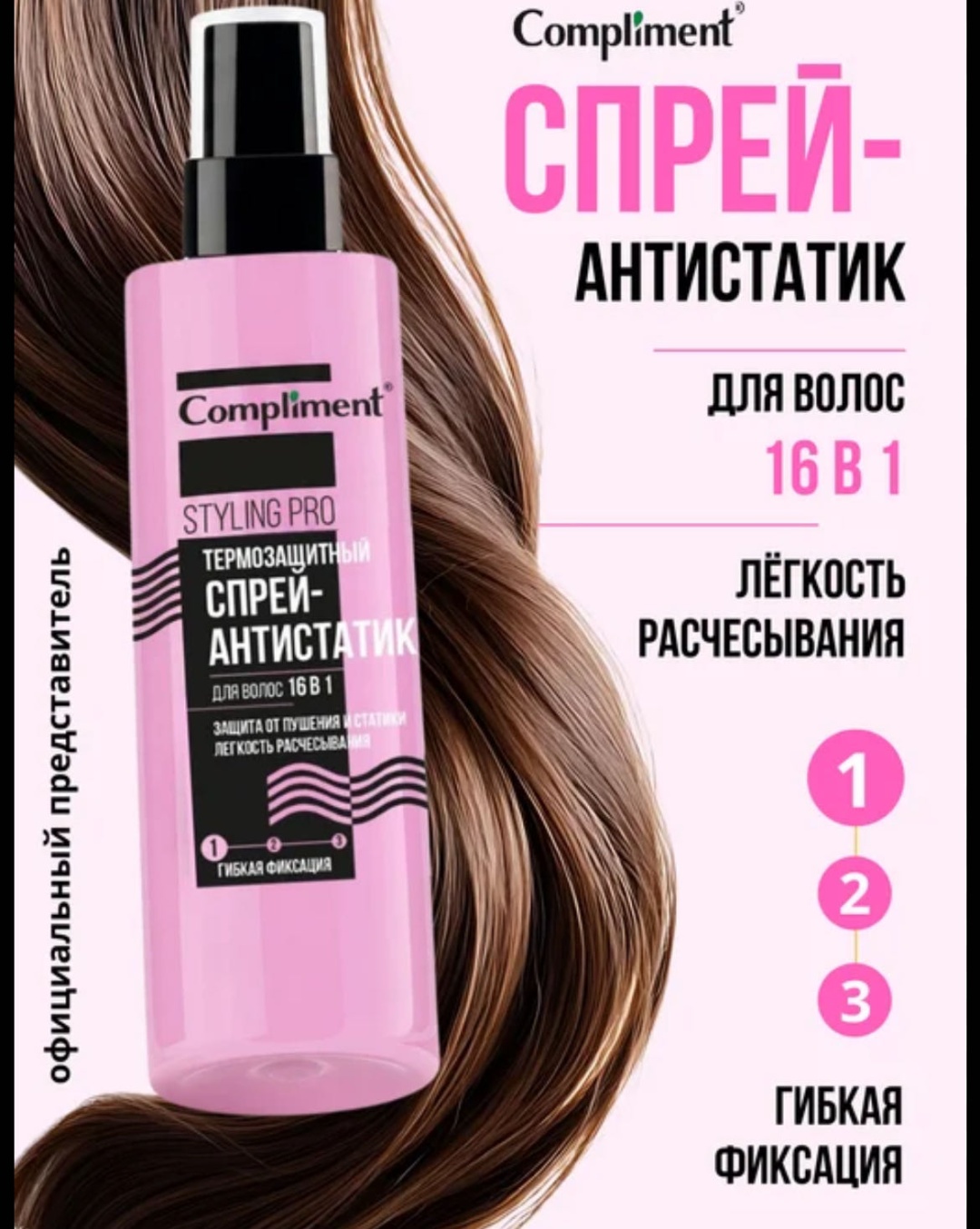 Compliment Спрей-антистатик термозащитный STYLING PRO 16 в 1 спрей 250 мл